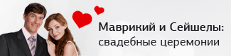 свадебные церемонии: сейшелы и маврикий