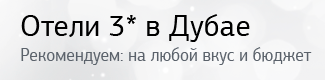 Дубай 3*