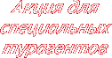 Акция для