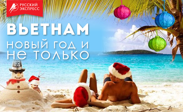 Вьетнам на новый 2018 год из москвы в Вьетнам на новый 2018 год из москвы в