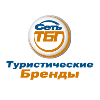 Сеть турагентств «Туристические Бренды Года»